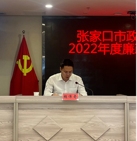 张家口市政务服务管理办公室召开全市政务服务系统2022年度廉政建设